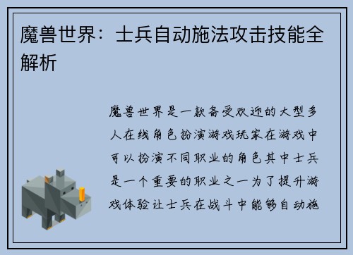 魔兽世界：士兵自动施法攻击技能全解析