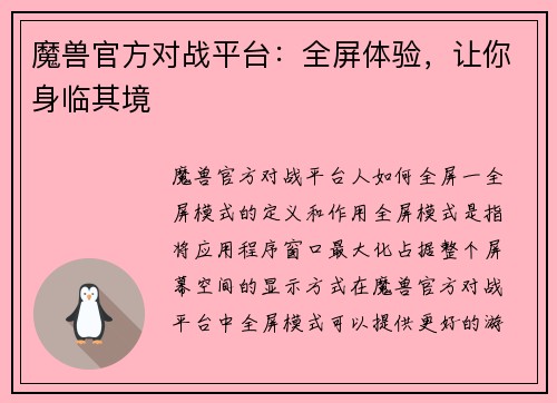 魔兽官方对战平台：全屏体验，让你身临其境