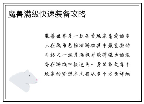 魔兽满级快速装备攻略