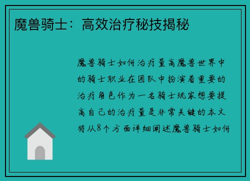 魔兽骑士：高效治疗秘技揭秘