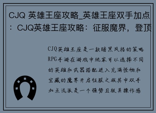 CJQ 英雄王座攻略_英雄王座双手加点：CJQ英雄王座攻略：征服魔界，登顶王座