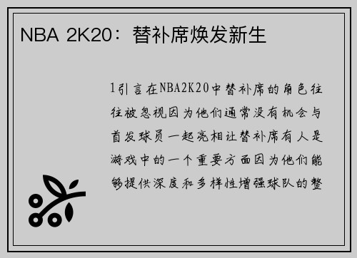 NBA 2K20：替补席焕发新生