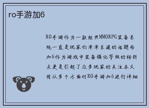 ro手游加6