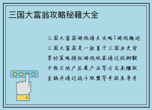三国大富翁攻略秘籍大全
