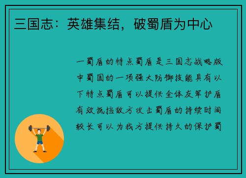 三国志：英雄集结，破蜀盾为中心