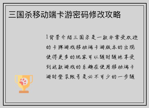 三国杀移动端卡游密码修改攻略