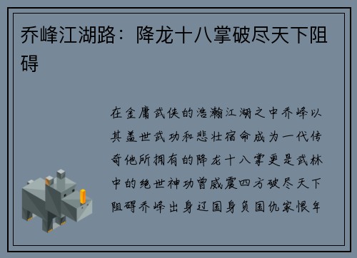 乔峰江湖路：降龙十八掌破尽天下阻碍