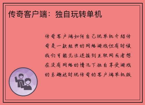 传奇客户端：独自玩转单机