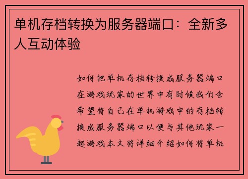 单机存档转换为服务器端口：全新多人互动体验