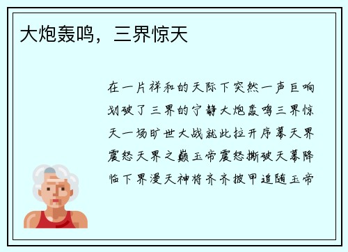 大炮轰鸣，三界惊天