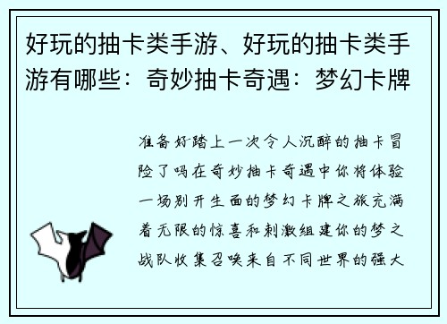 好玩的抽卡类手游、好玩的抽卡类手游有哪些：奇妙抽卡奇遇：梦幻卡牌大冒险