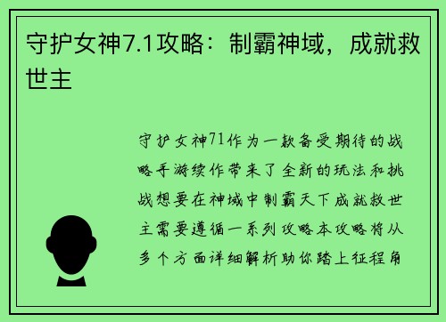 守护女神7.1攻略：制霸神域，成就救世主