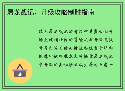 屠龙战记：升级攻略制胜指南