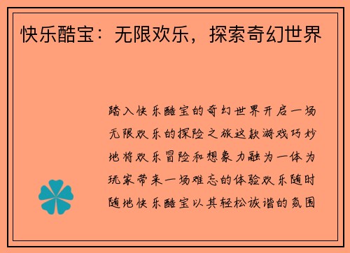 快乐酷宝：无限欢乐，探索奇幻世界