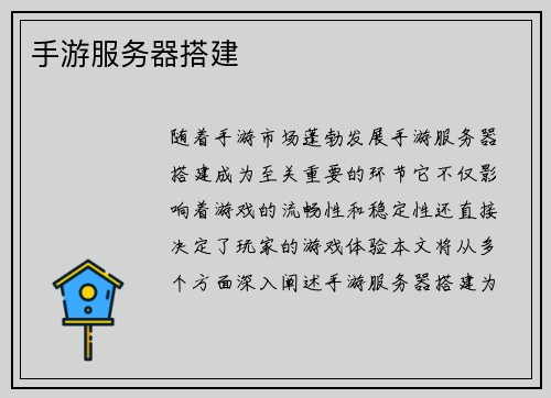 手游服务器搭建