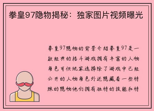 拳皇97隐物揭秘：独家图片视频曝光