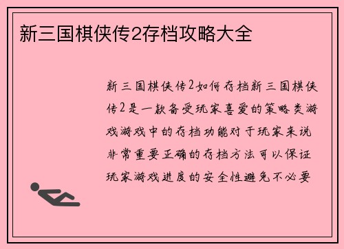 新三国棋侠传2存档攻略大全