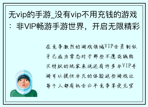 无vip的手游_没有vip不用充钱的游戏：非VIP畅游手游世界，开启无限精彩
