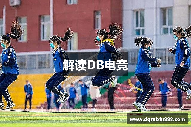 解读DB电竞